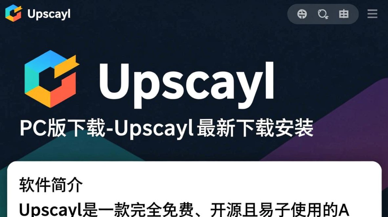 Upscayl PC版最新下载安装步骤是怎样的？-第1张图片-99系统专家