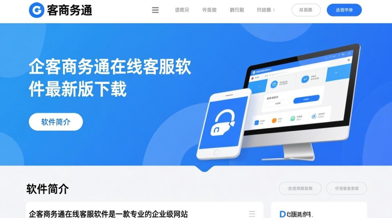 企客商务通在线客服软件最新版下载哪里安全可靠？-第2张图片-99系统专家