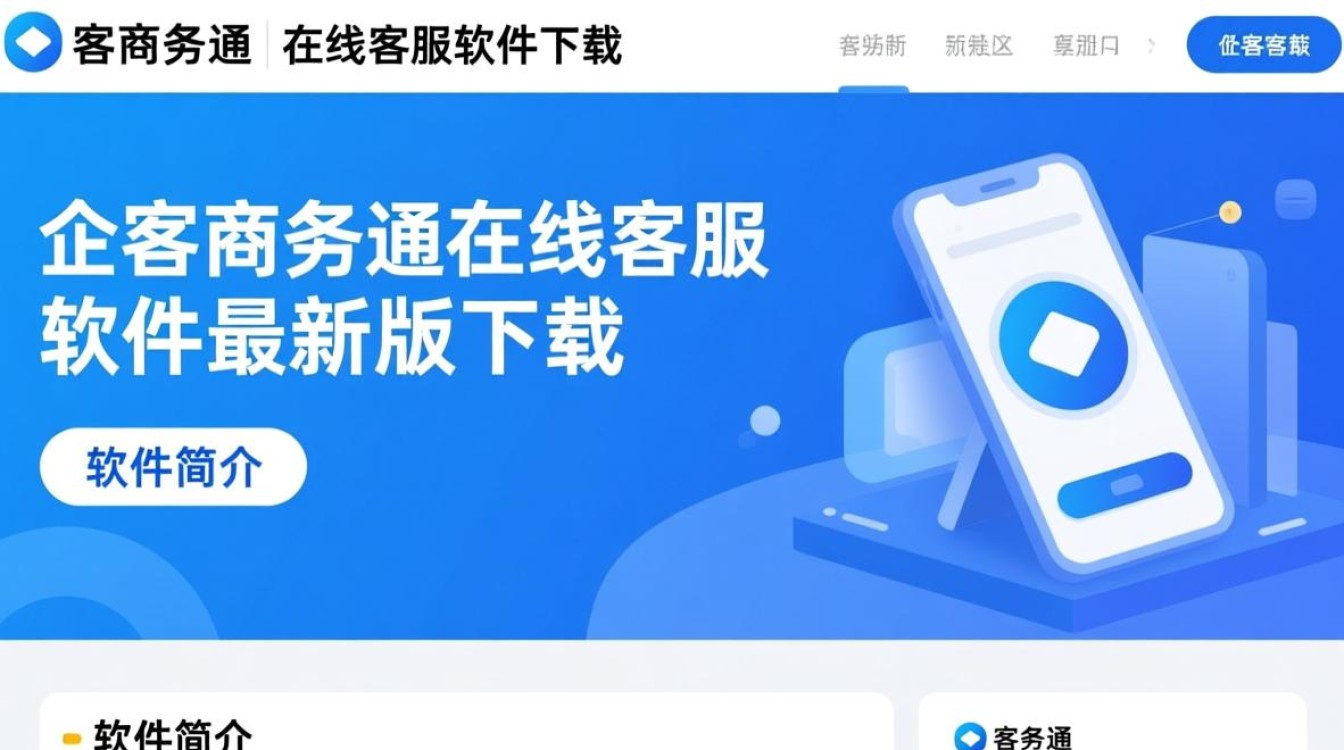 企客商务通在线客服软件最新版下载哪里安全可靠？-第3张图片-99系统专家