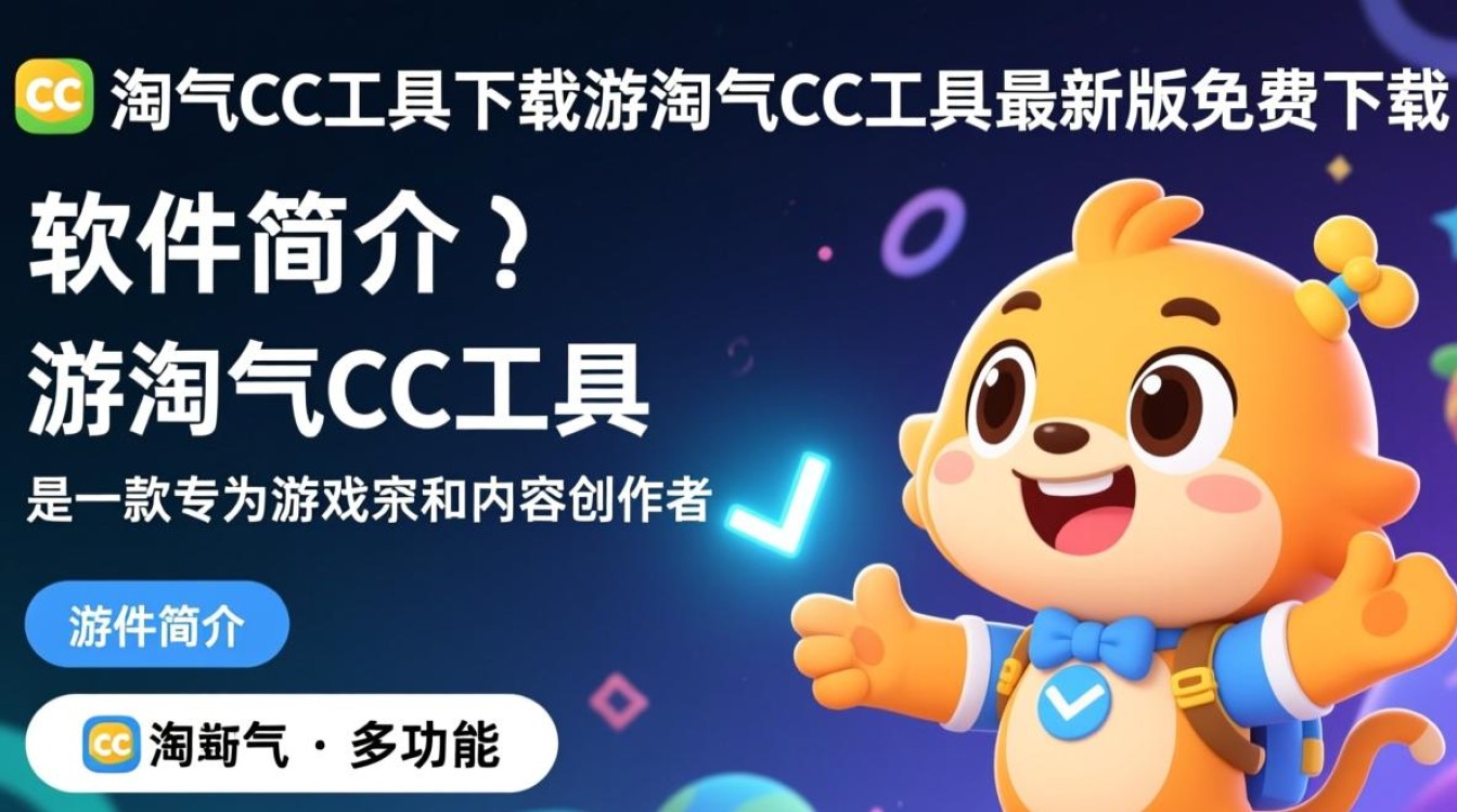 游淘气CC工具最新版下载在哪里？安全吗？-第1张图片-99系统专家