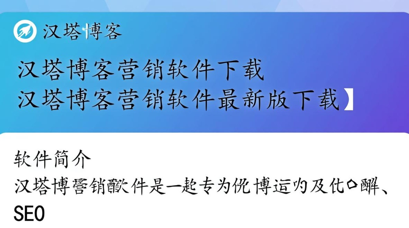 汉塔博客营销软件最新版下载安全吗？好用吗？-第1张图片-99系统专家