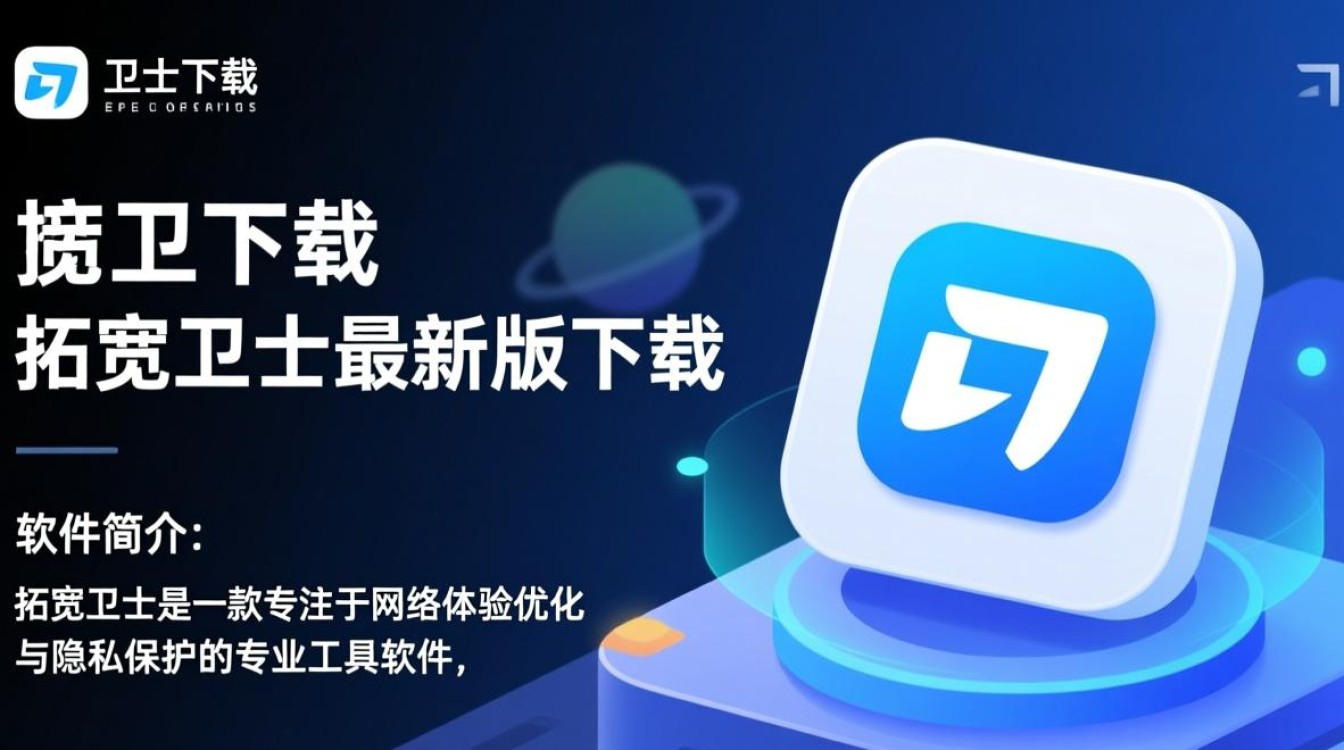 拓宽卫士最新版下载哪里安全？官方渠道怎么找？-第1张图片-99系统专家