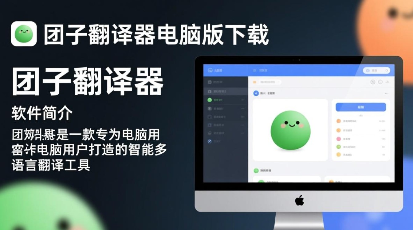 团子翻译器电脑版哪里下载？安全吗？好用吗？-第2张图片-99系统专家