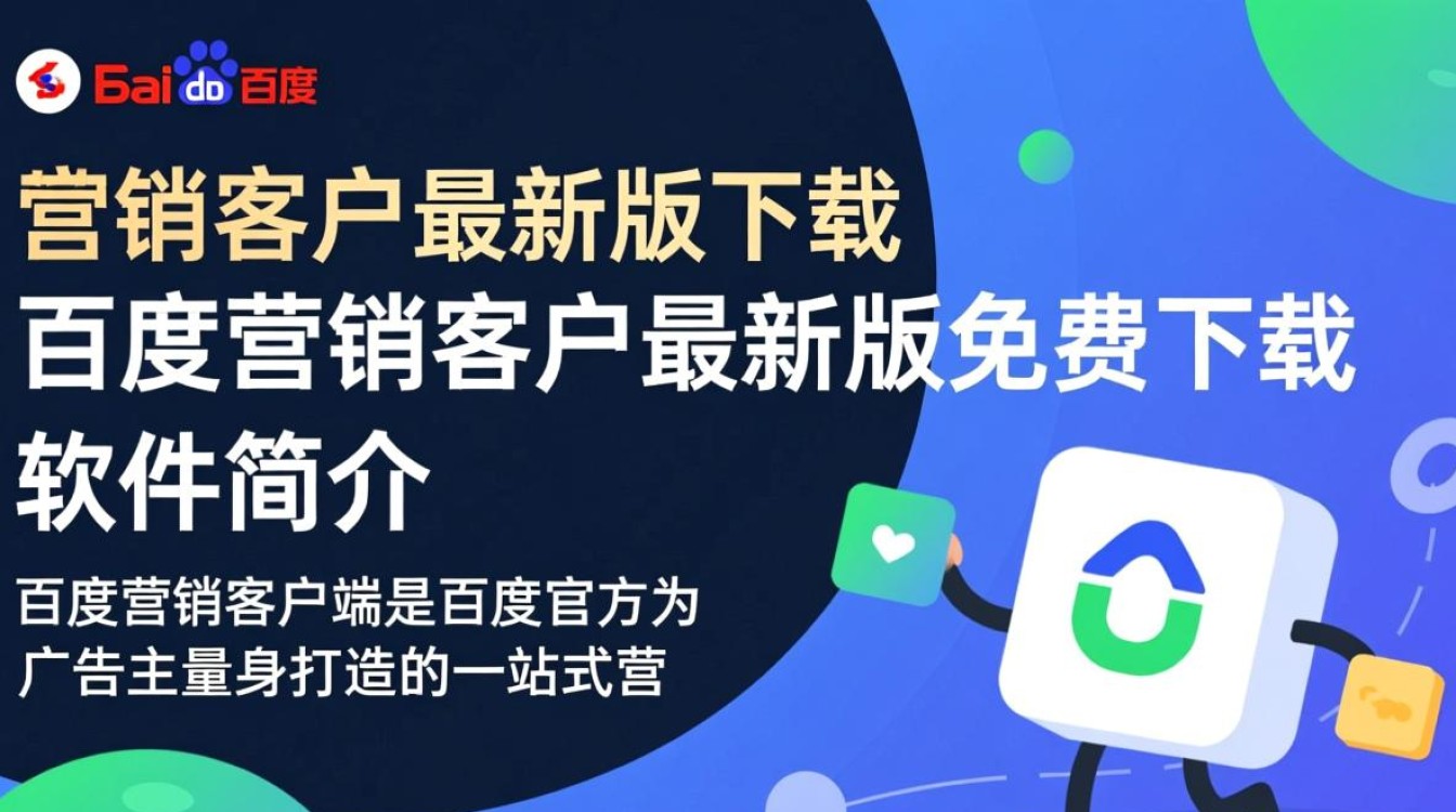 百度营销客户端最新版免费下载安全吗？-第1张图片-99系统专家