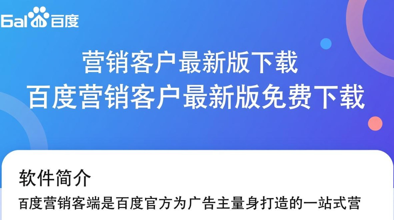 百度营销客户端最新版免费下载安全吗？-第2张图片-99系统专家