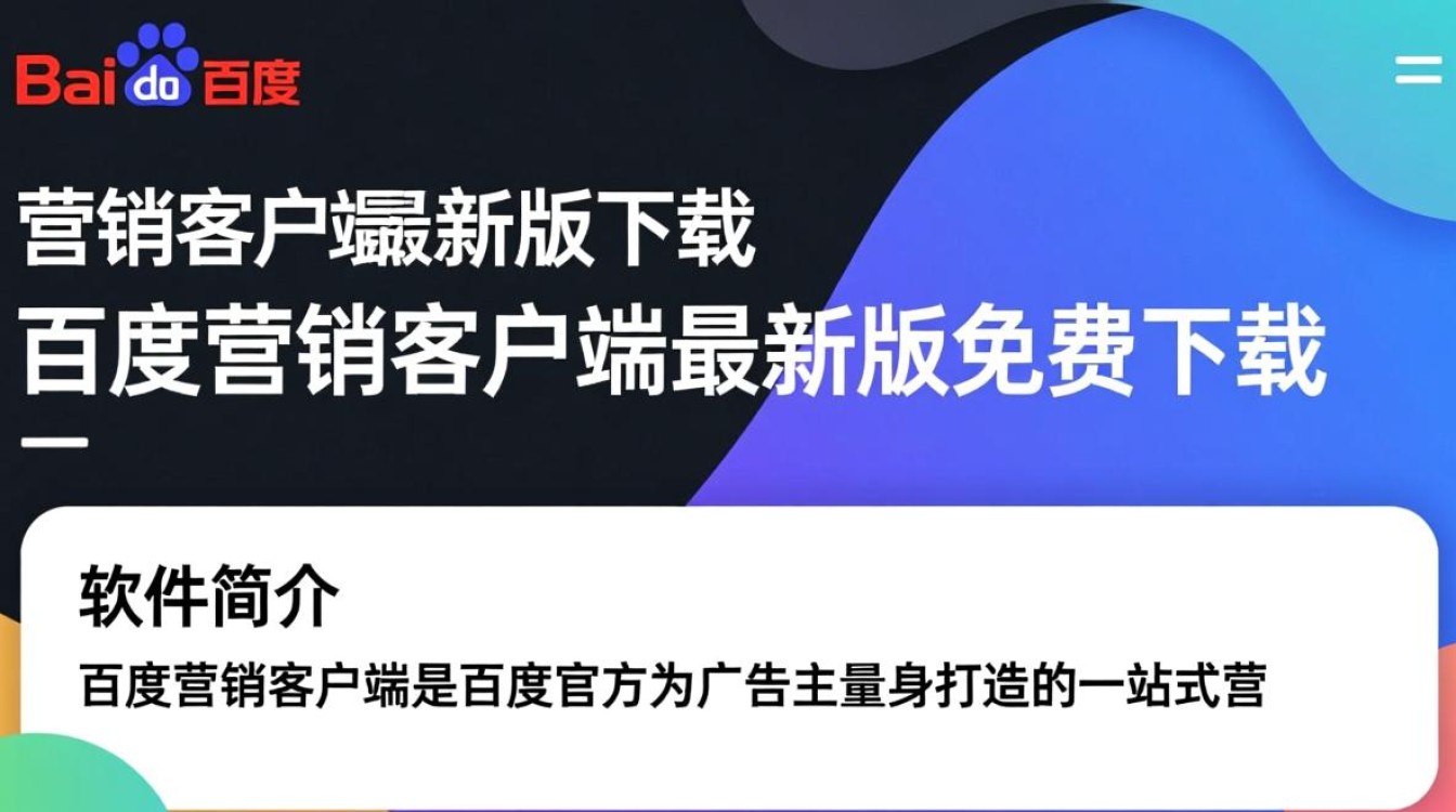 百度营销客户端最新版免费下载安全吗？-第3张图片-99系统专家