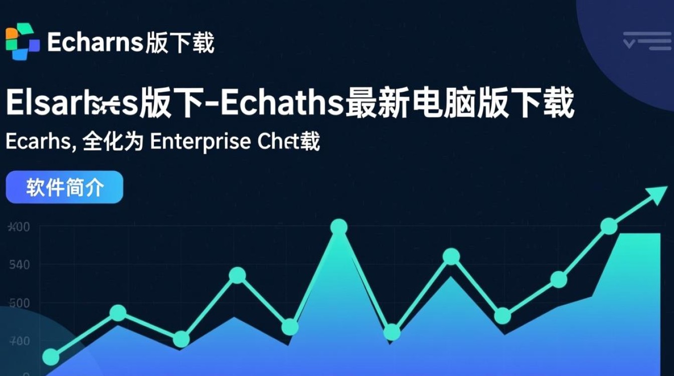 ECharts最新版下载，电脑版哪里下载安全？-第2张图片-99系统专家