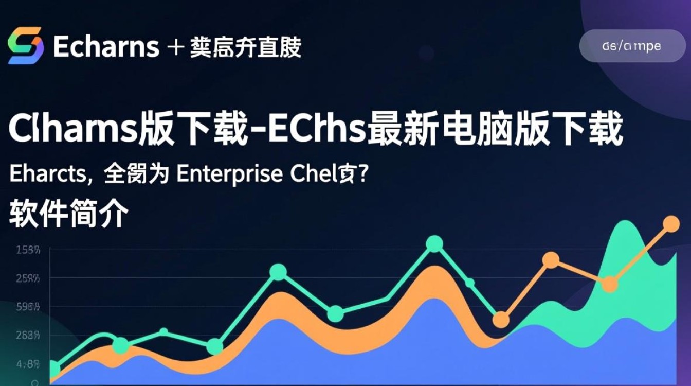 ECharts最新版下载，电脑版哪里下载安全？-第3张图片-99系统专家