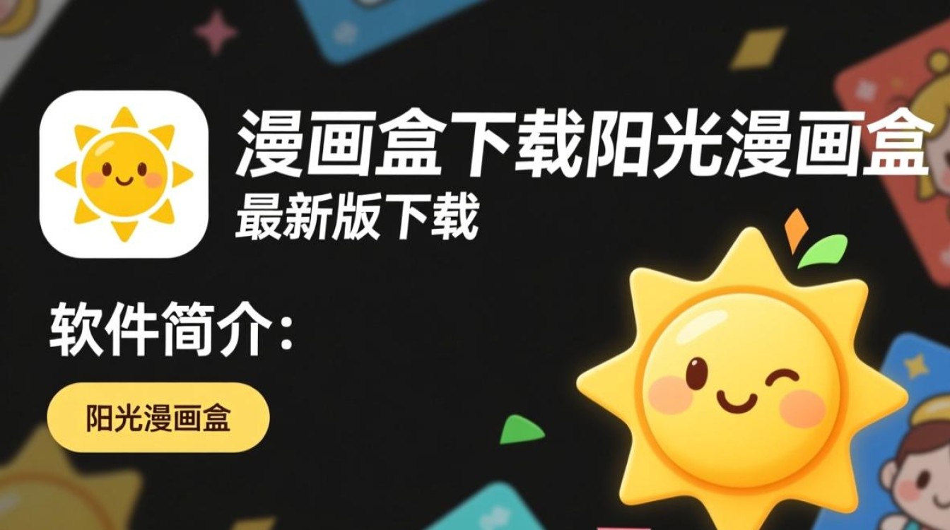 阳光漫画盒最新版下载安全吗？有官方渠道吗？-第2张图片-99系统专家