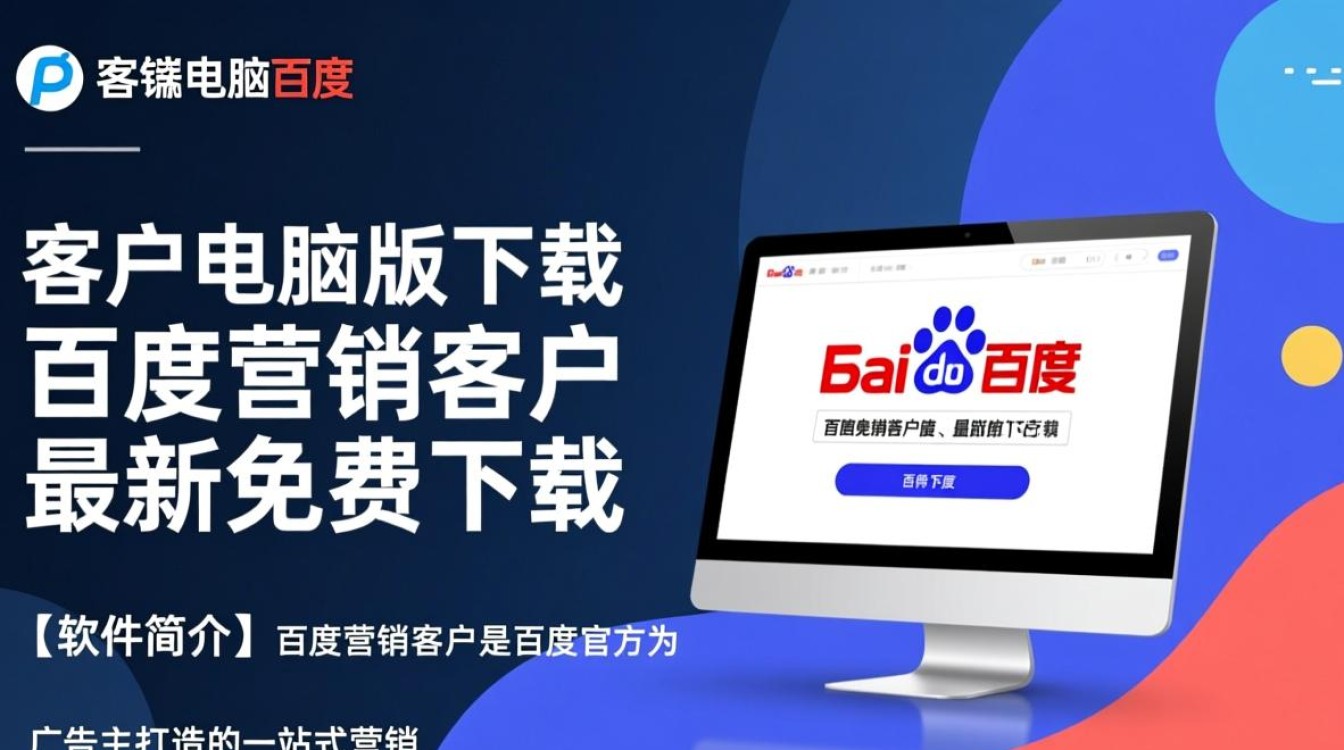百度营销客户端电脑版下载，最新免费下载在哪里？-第3张图片-99系统专家