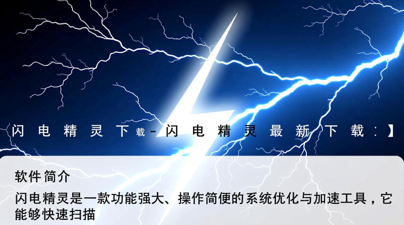 闪电精灵最新版下载在哪里？安全吗？官方渠道怎么找？-第3张图片-99系统专家