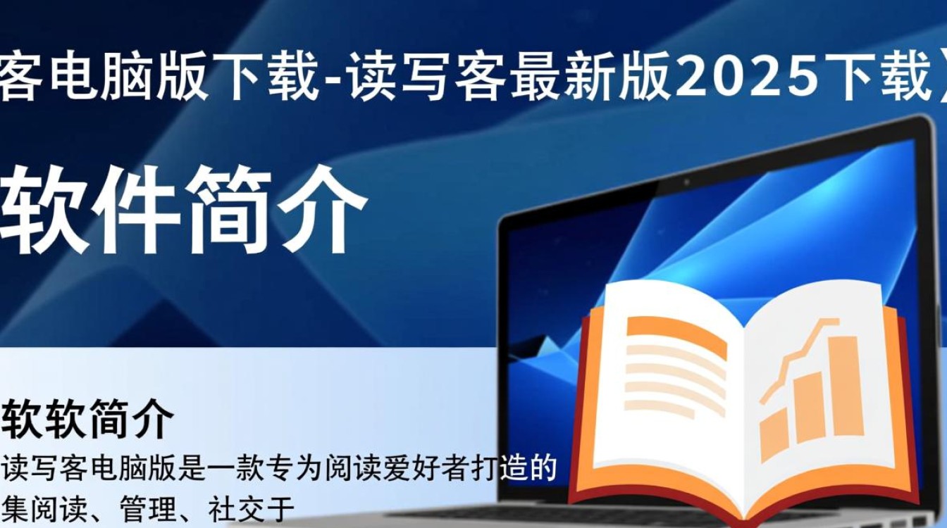 读写客电脑版2025最新版下载在哪里找？安全吗？-第1张图片-99系统专家