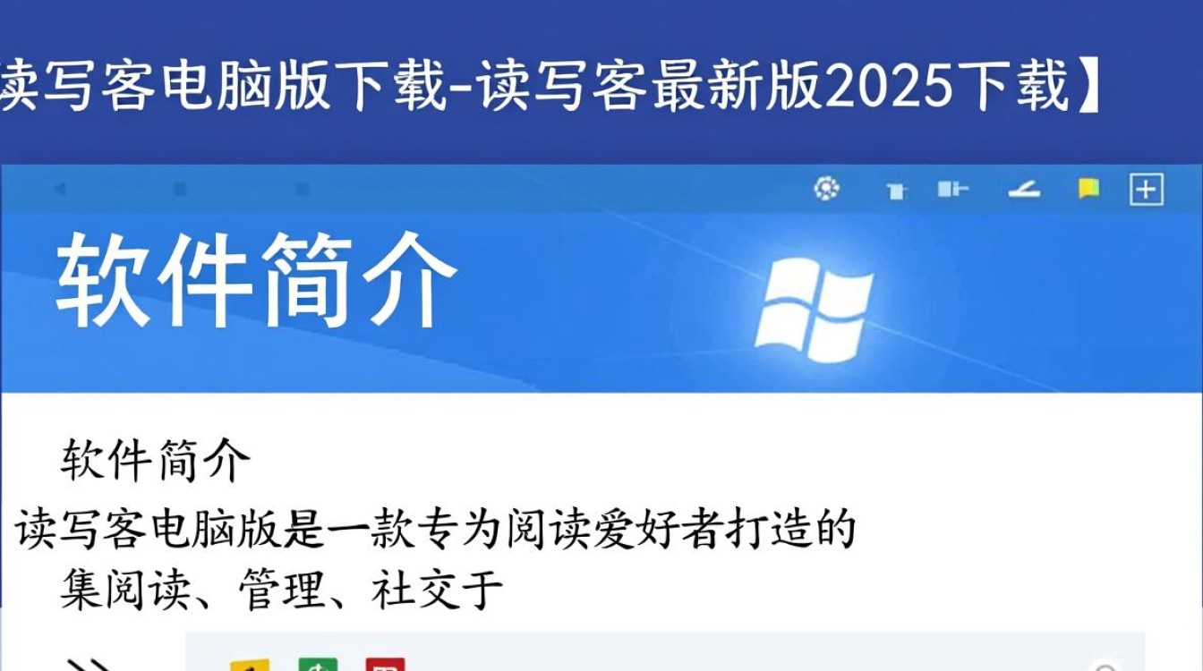 读写客电脑版2025最新版下载在哪里找？安全吗？-第2张图片-99系统专家