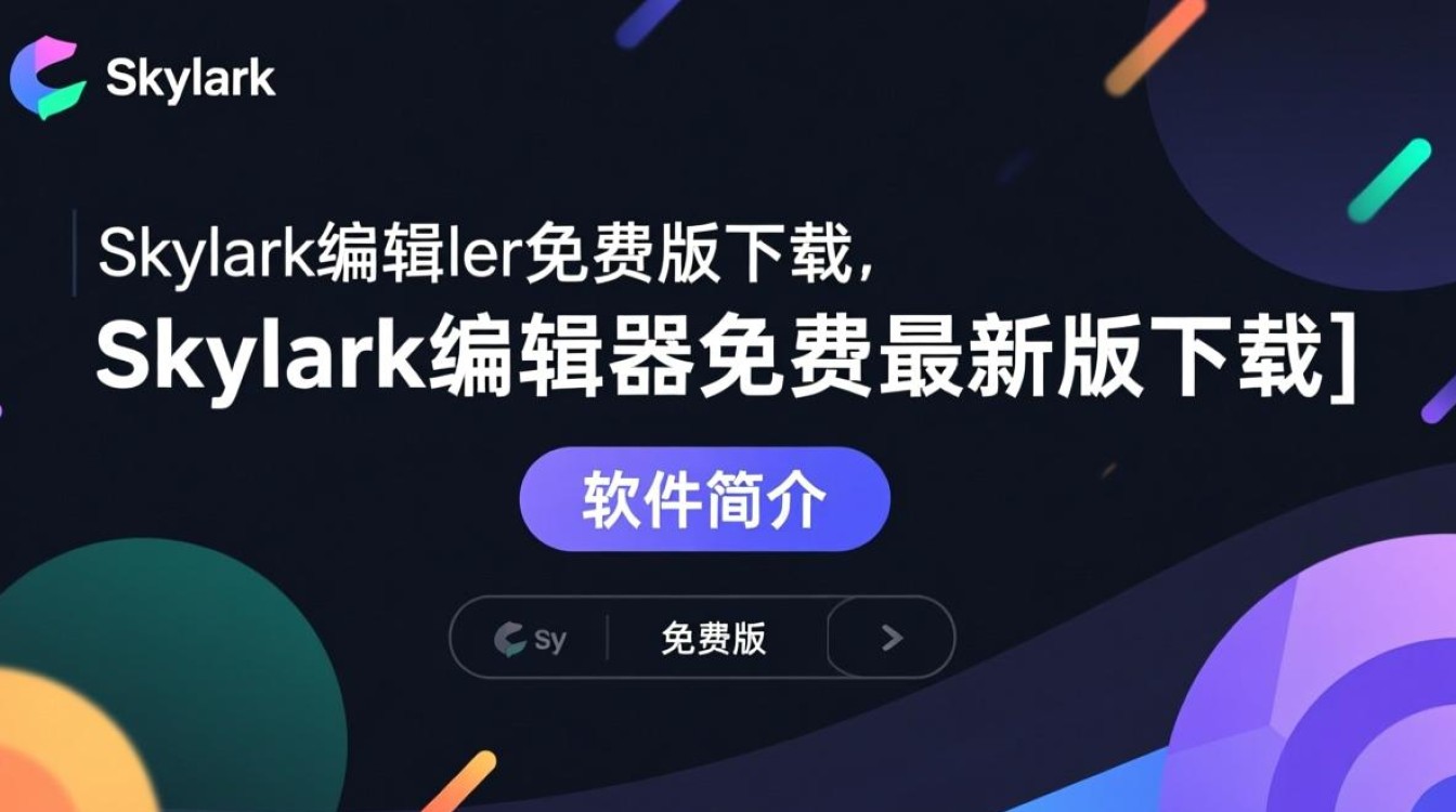 Skylark编辑器免费版下载有吗？最新版免费下载地址哪里找？-第2张图片-99系统专家