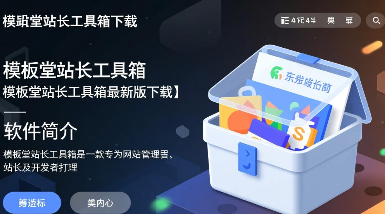 模板堂站长工具箱下载-模板堂站长工具箱最新版下载-第1张图片-99系统专家