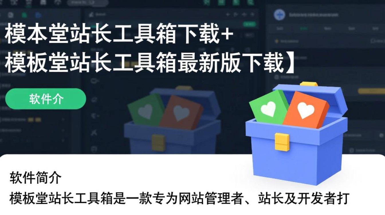 模板堂站长工具箱下载-模板堂站长工具箱最新版下载-第2张图片-99系统专家