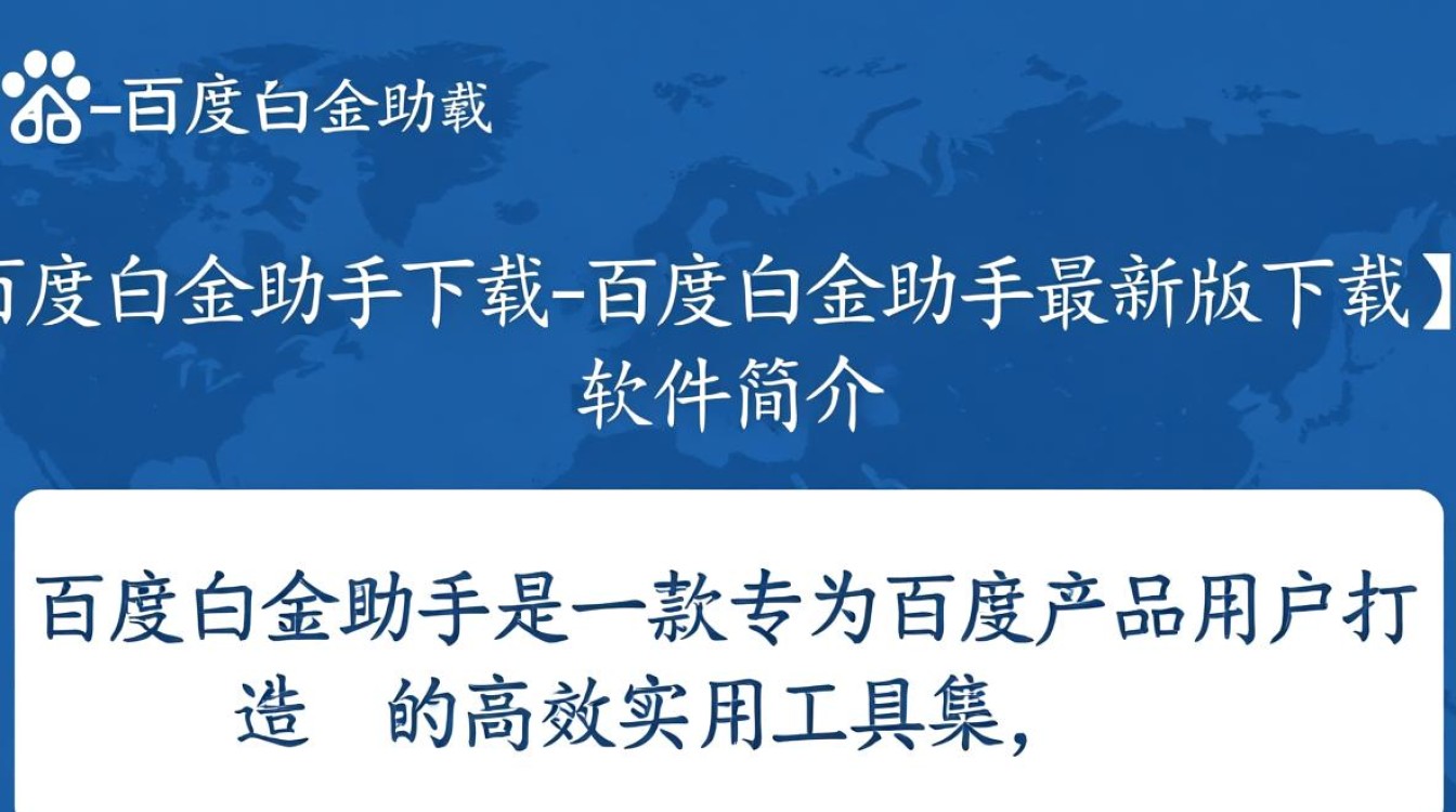 百度白金助手最新版下载安全吗？哪里能免费下载？-第2张图片-99系统专家