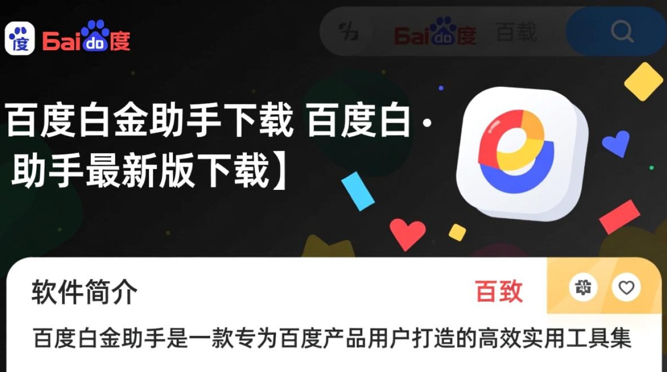 百度白金助手最新版下载安全吗？哪里能免费下载？-第3张图片-99系统专家