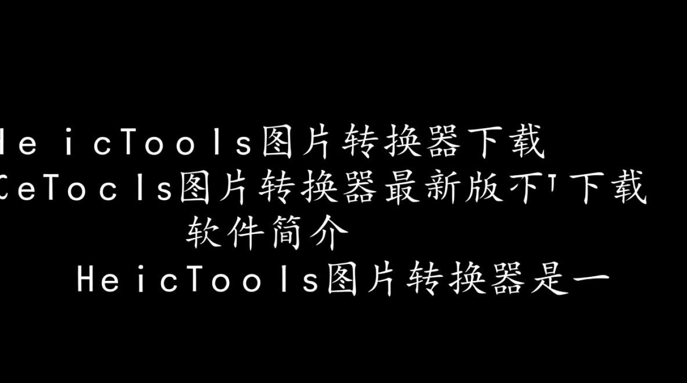 HeicTools图片转换器最新版下载在哪里？支持哪些格式转换？-第1张图片-99系统专家