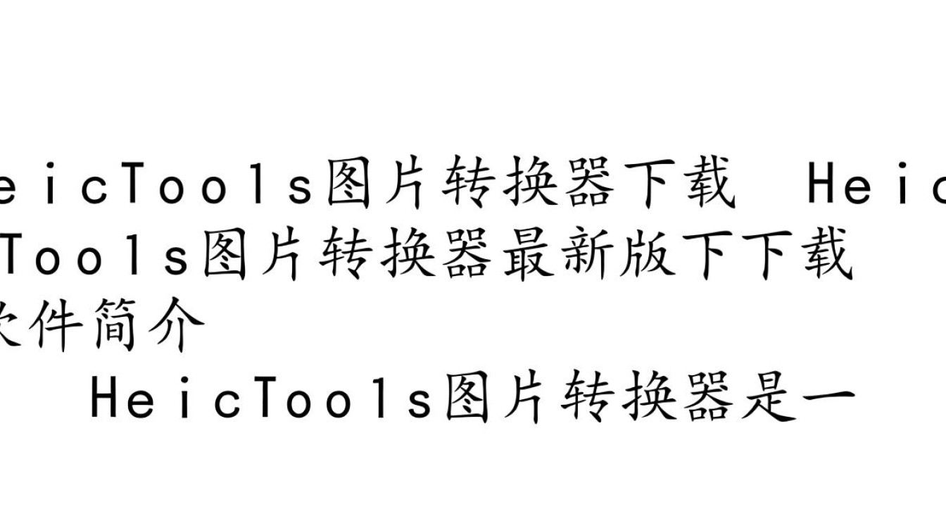 HeicTools图片转换器最新版下载在哪里？支持哪些格式转换？-第2张图片-99系统专家