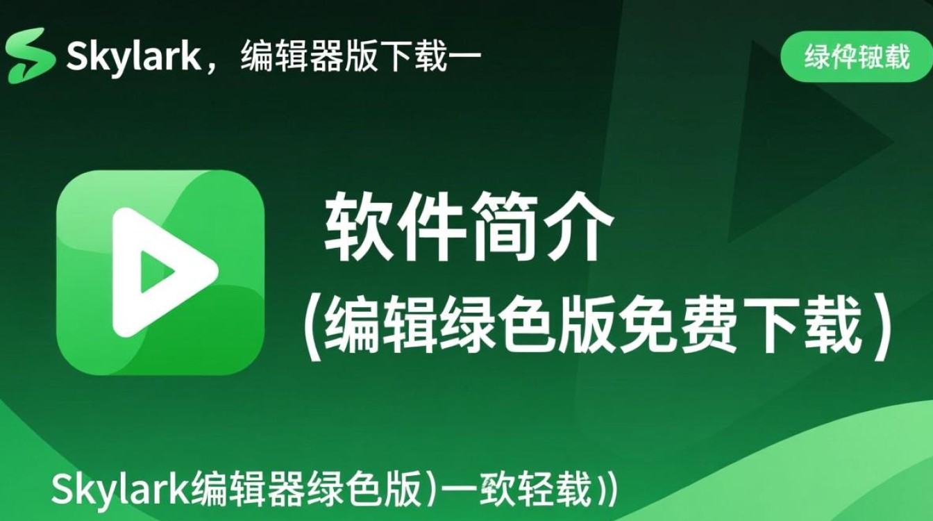 Skylark编辑器绿色版免费下载在哪里找安全可靠？-第2张图片-99系统专家