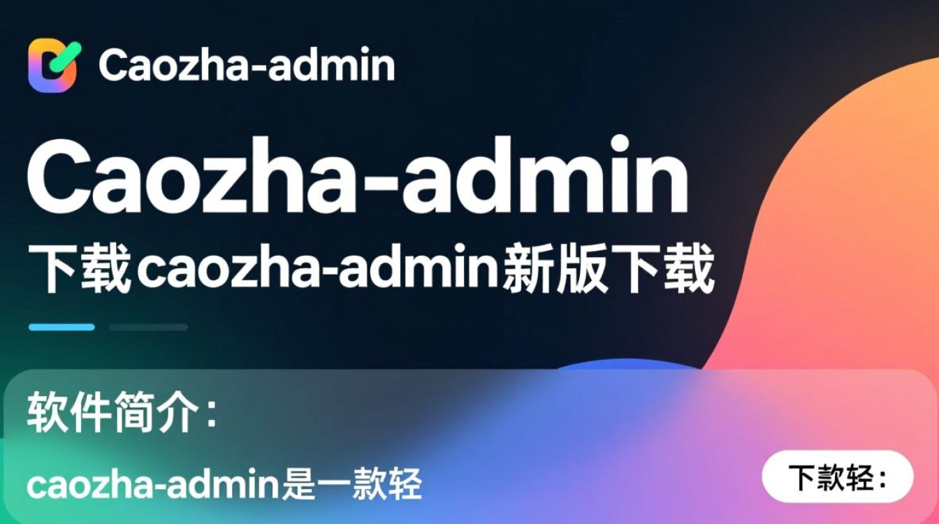 caozha-admin最新版下载在哪里？官方渠道安全吗？-第3张图片-99系统专家
