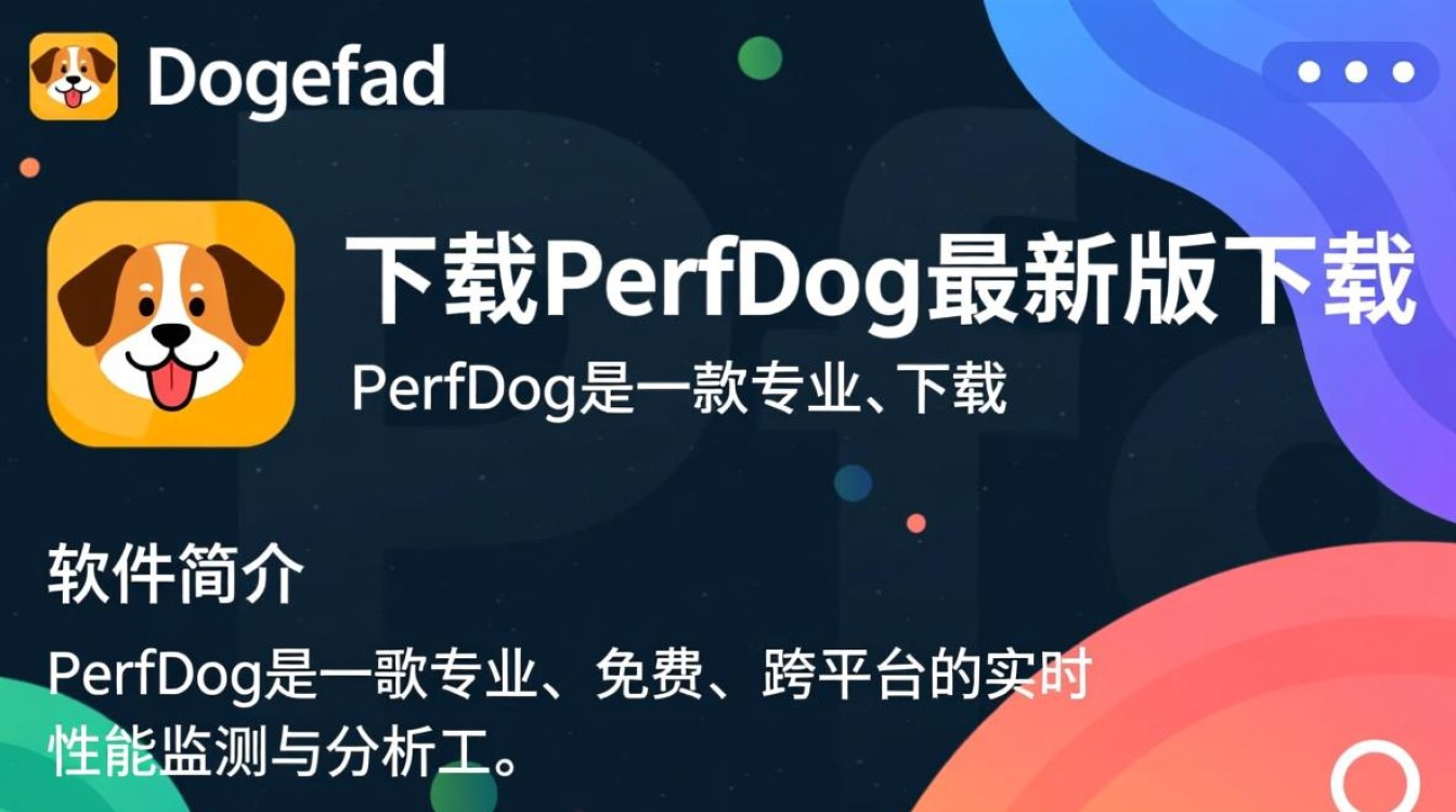 PerfDog最新版下载在哪里？官方渠道怎么找？-第1张图片-99系统专家