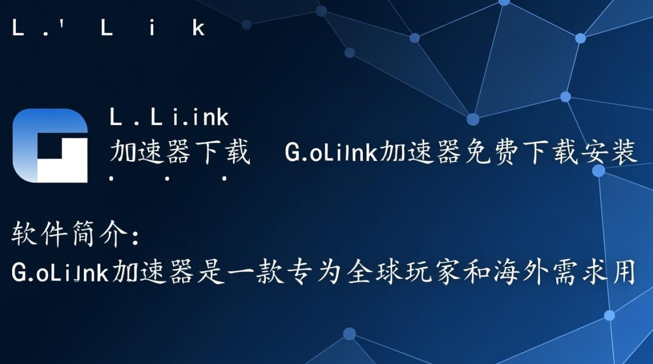 GoLink加速器免费下载安装真的安全好用吗？-第2张图片-99系统专家