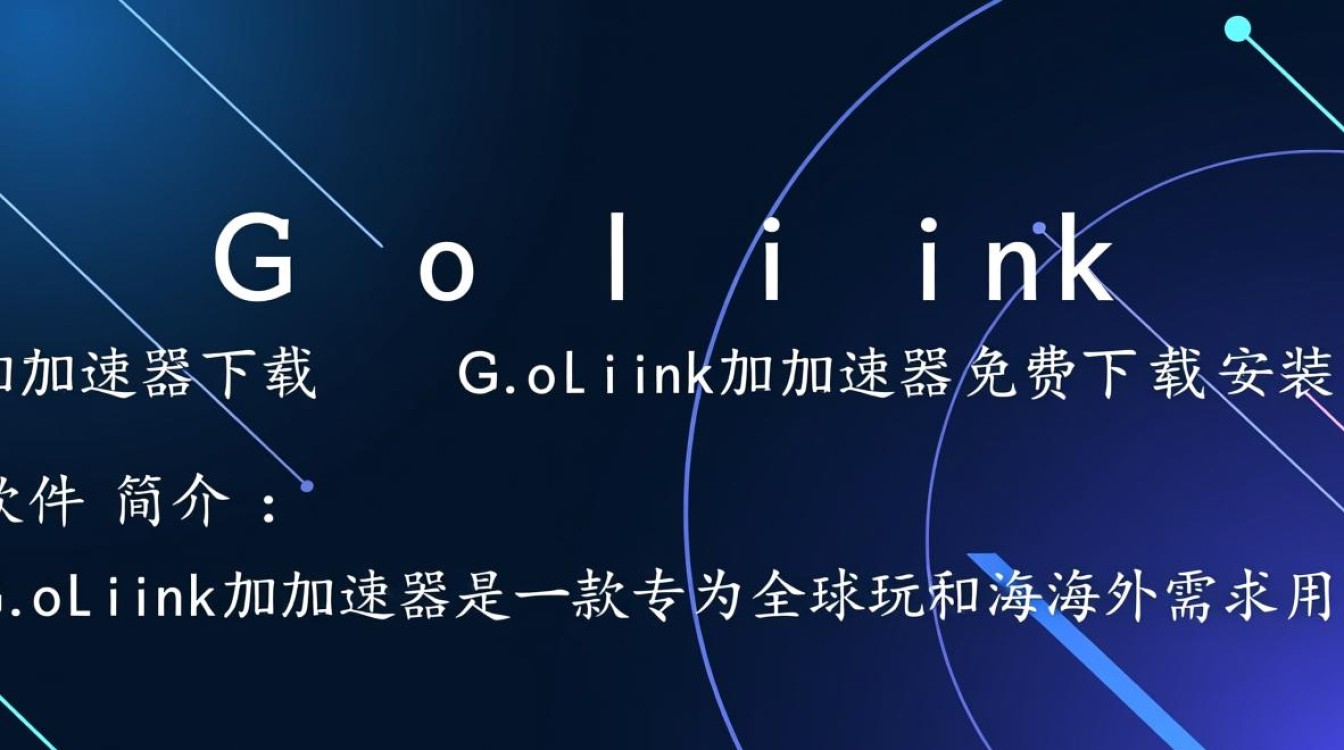 GoLink加速器免费下载安装真的安全好用吗？-第3张图片-99系统专家