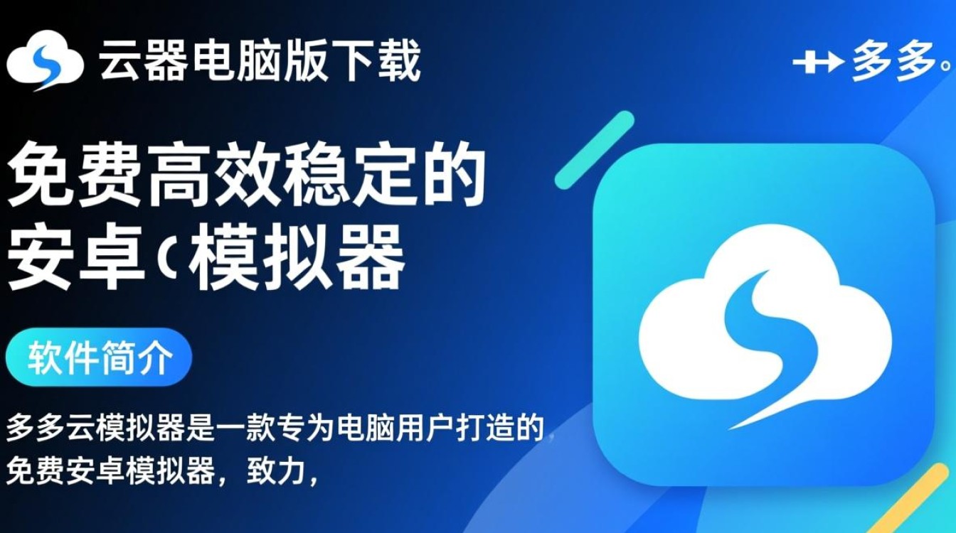 多多云模拟器电脑版最新免费下载在哪里？-第1张图片-99系统专家