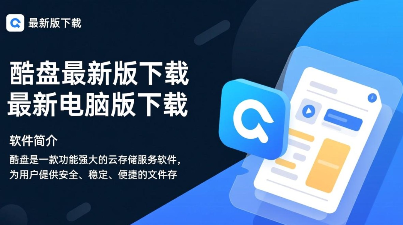 酷盘最新电脑版下载在哪里？安全吗？好用吗？-第3张图片-99系统专家