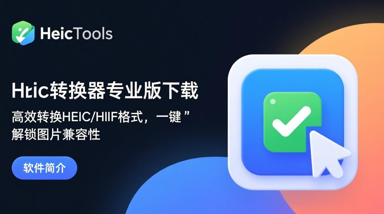 HeicTools专业版和免费版区别在哪？下载哪个更合适？-第1张图片-99系统专家