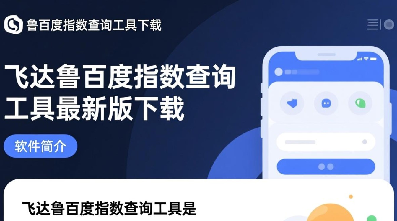 飞达鲁百度指数查询工具最新版下载安全吗？-第1张图片-99系统专家