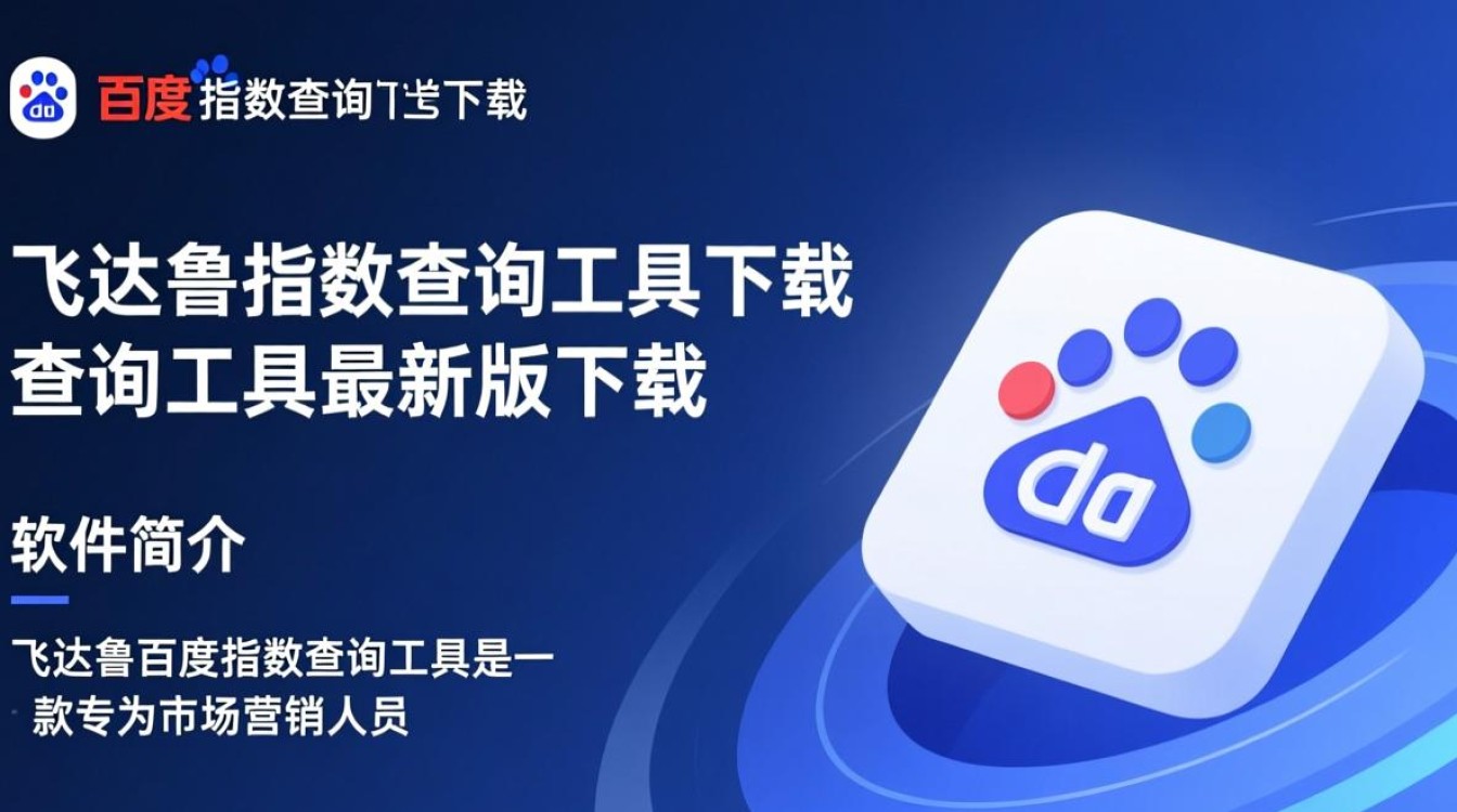 飞达鲁百度指数查询工具最新版下载安全吗？-第2张图片-99系统专家