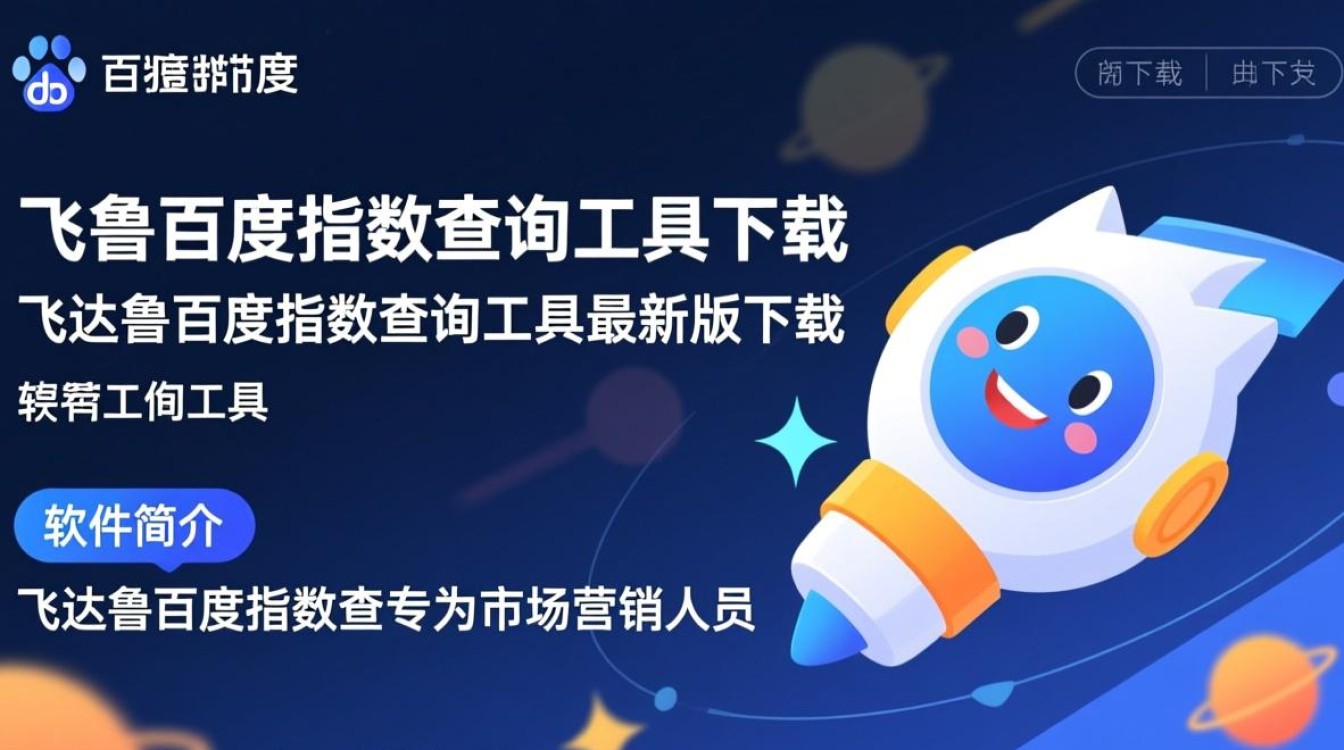 飞达鲁百度指数查询工具最新版下载安全吗？-第3张图片-99系统专家