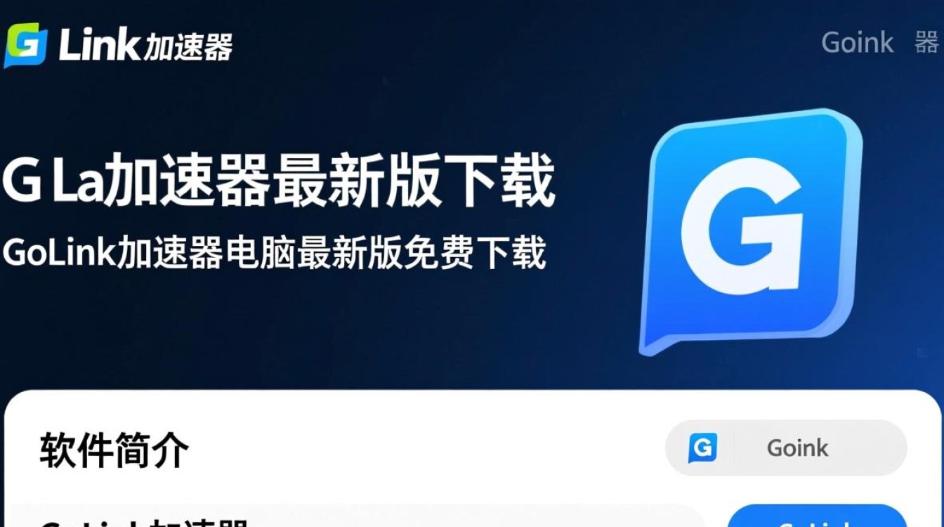 GoLink加速器最新版免费下载安全吗？电脑版加速效果怎么样？-第1张图片-99系统专家