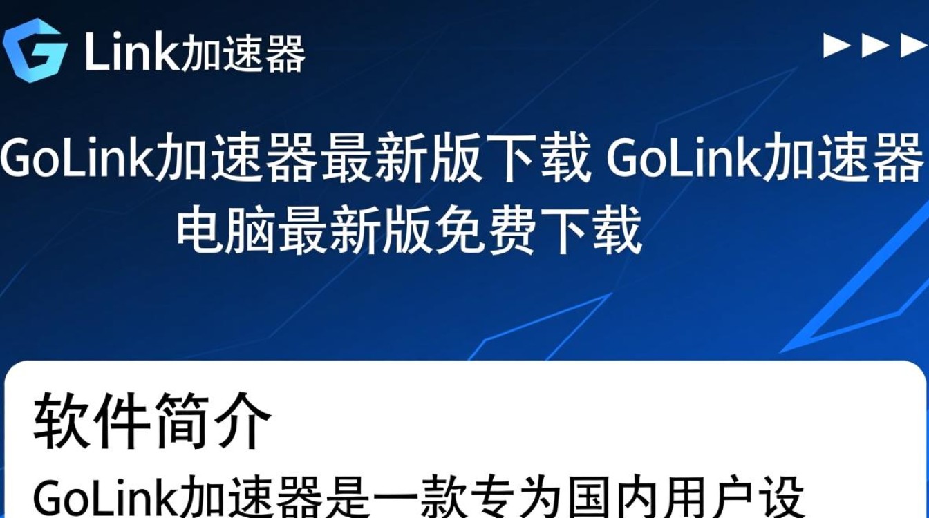 GoLink加速器最新版免费下载安全吗？电脑版加速效果怎么样？-第2张图片-99系统专家