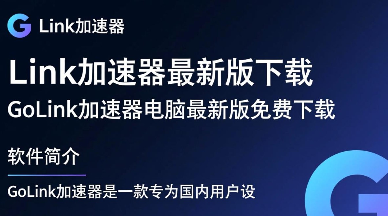 GoLink加速器最新版免费下载安全吗？电脑版加速效果怎么样？-第3张图片-99系统专家