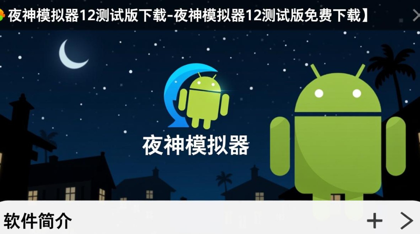 夜神模拟器12测试版免费下载安全吗？-第2张图片-99系统专家