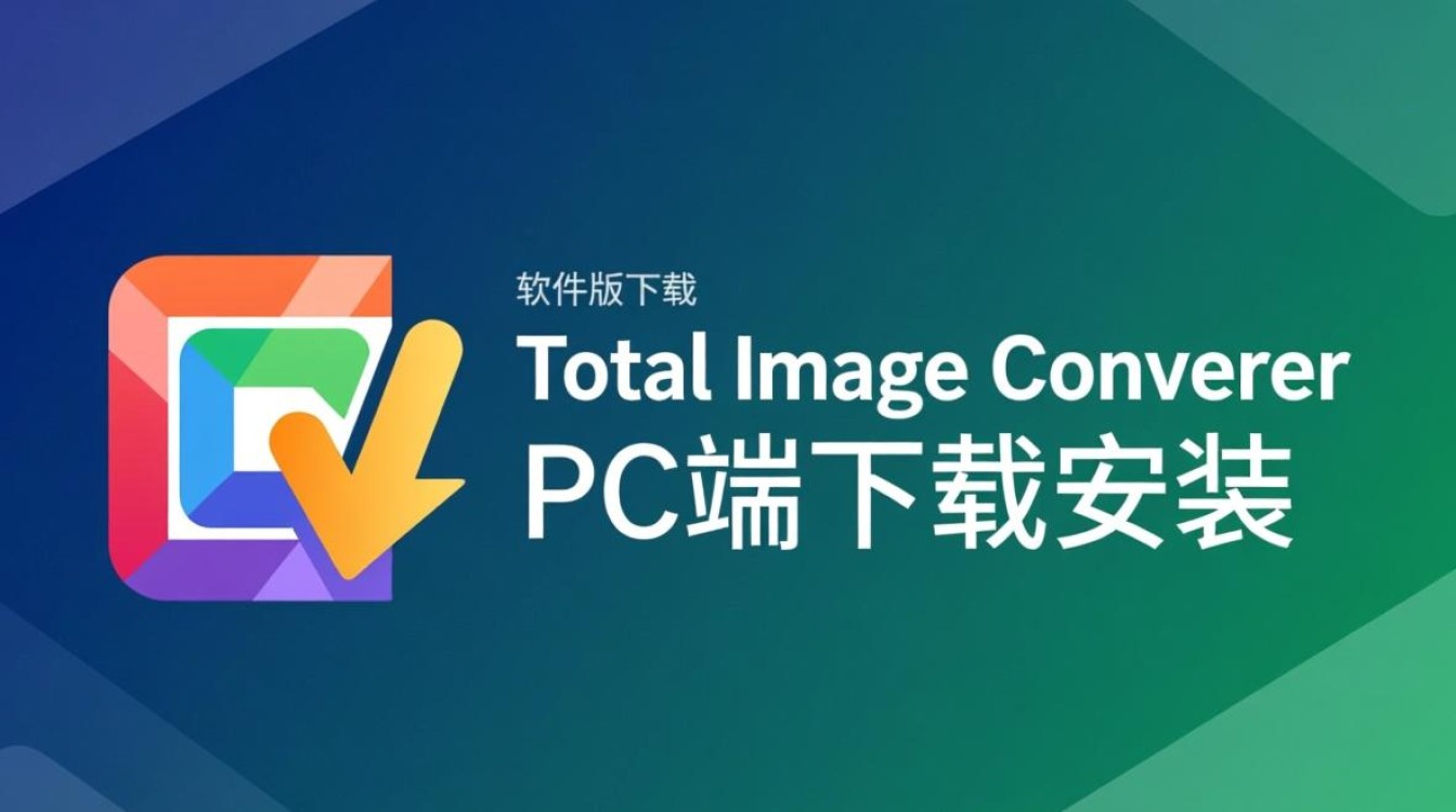Total Image Converter专业版下载-Total Image Converter PC端下载安装-第3张图片-99系统专家