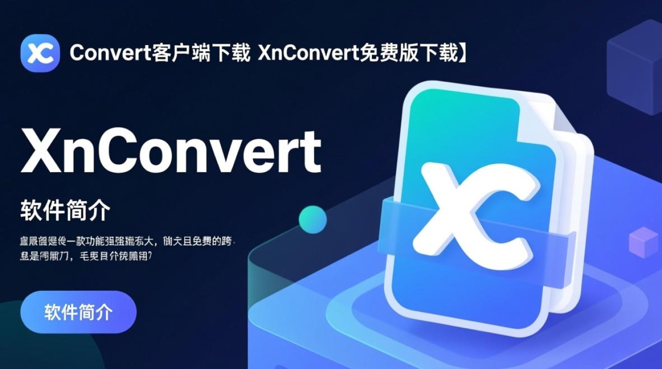 XnConvert客户端免费下载安全吗？有没有官方正版下载渠道？-第2张图片-99系统专家