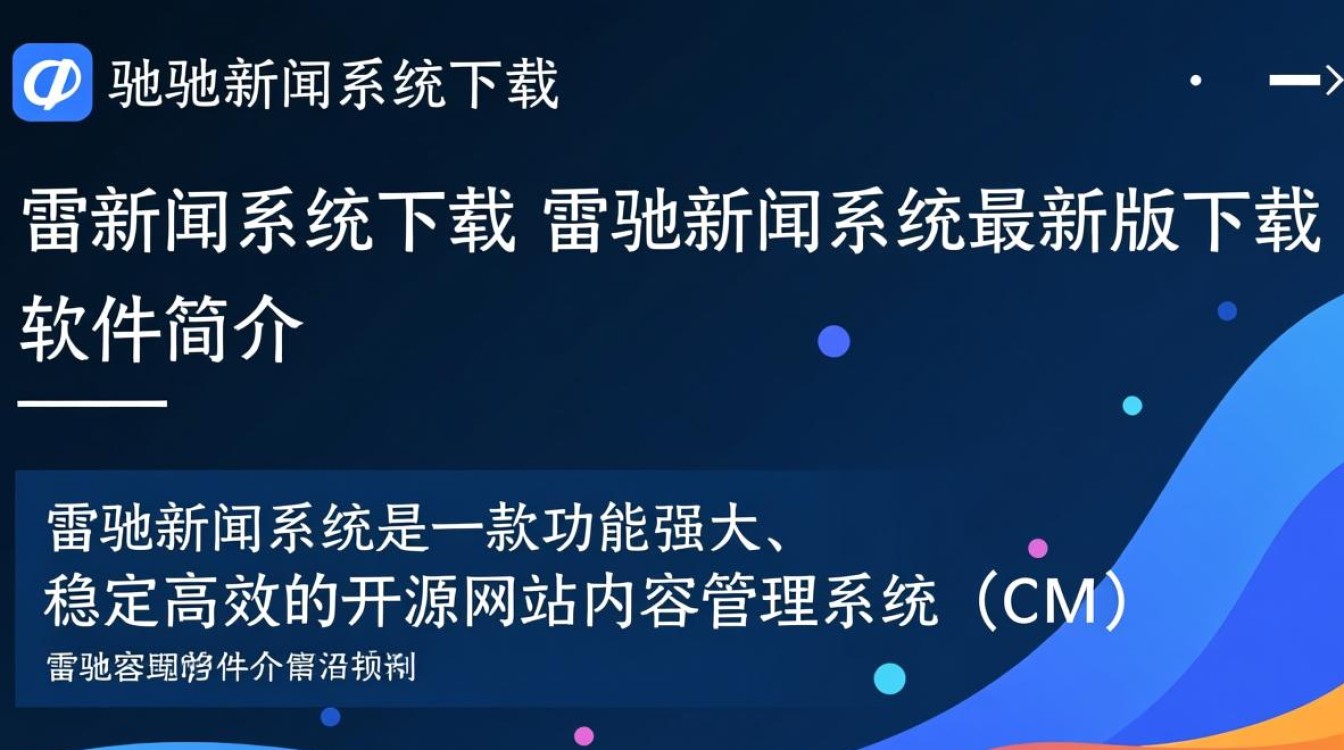 雷驰新闻系统最新版下载在哪里？安全吗？好用吗？-第3张图片-99系统专家
