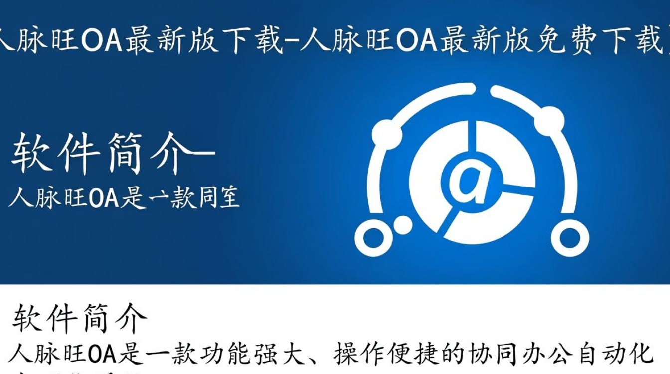 人脉旺OA最新版哪里免费下载？安全吗？-第1张图片-99系统专家