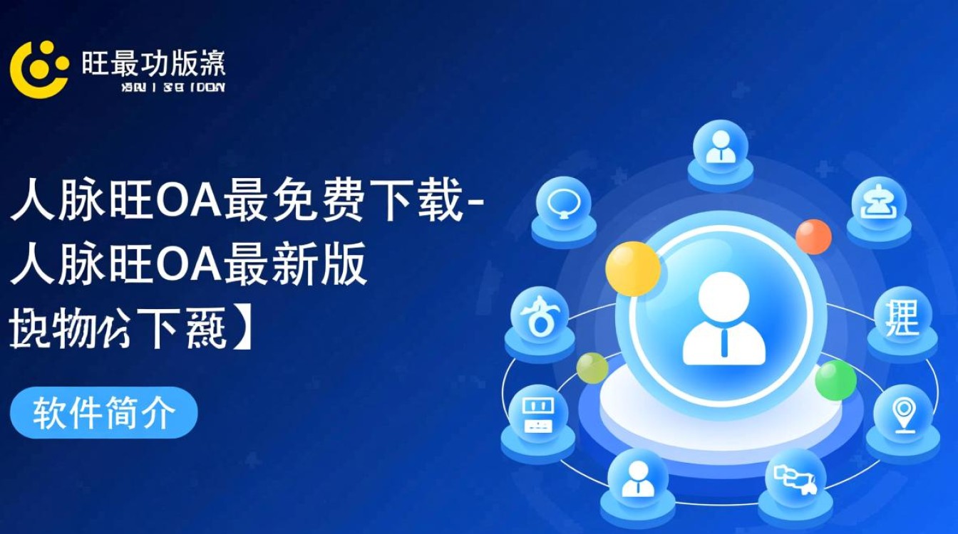 人脉旺OA最新版哪里免费下载？安全吗？-第2张图片-99系统专家