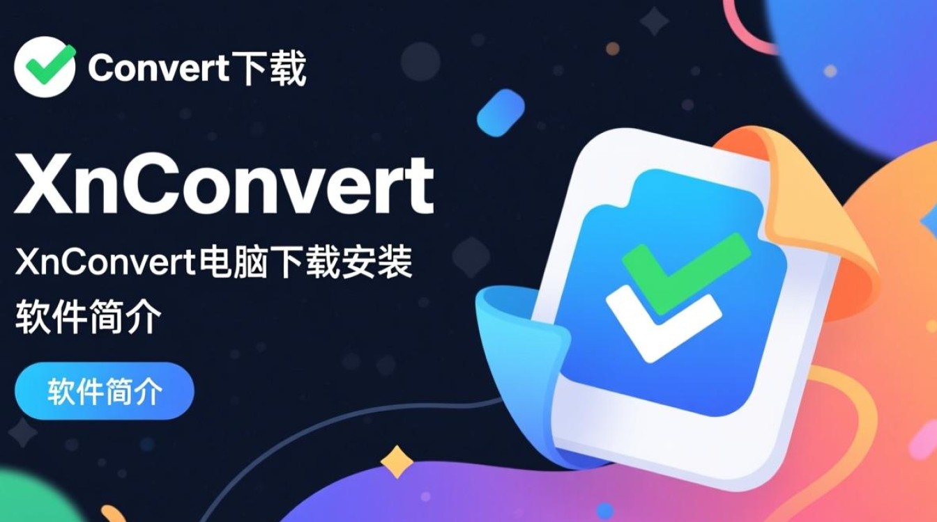 XnConvert专业版电脑下载安装教程在哪里找？-第1张图片-99系统专家