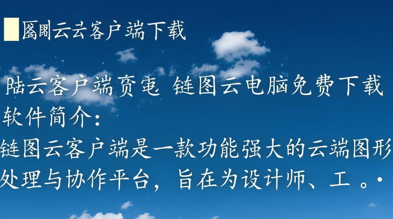 链图云客户端免费下载安全吗？官方渠道在哪找？-第1张图片-99系统专家