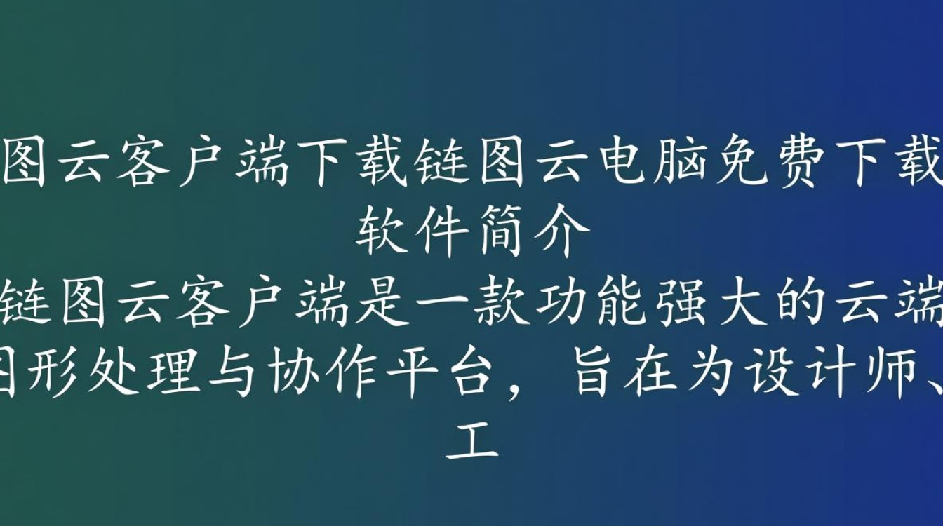 链图云客户端免费下载安全吗？官方渠道在哪找？-第3张图片-99系统专家