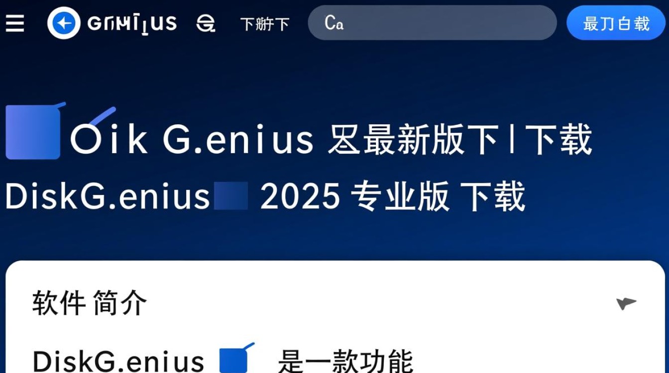 DiskGenius最新版下载-DiskGenius2025最新版下载-第1张图片-99系统专家