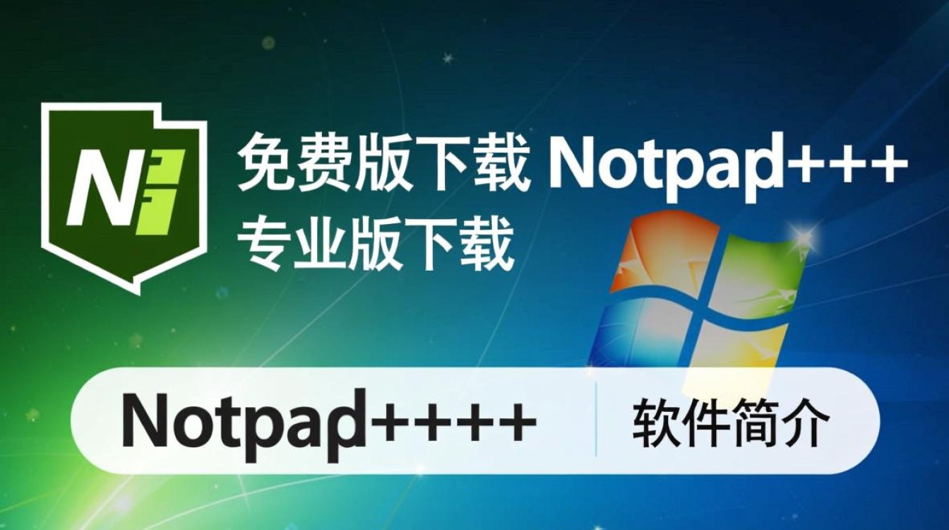 Notepad免费版和专业版区别在哪？哪个更适合日常使用？-第1张图片-99系统专家