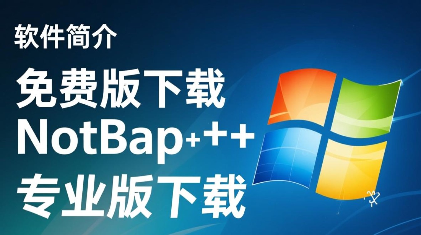 Notepad免费版和专业版区别在哪？哪个更适合日常使用？-第2张图片-99系统专家